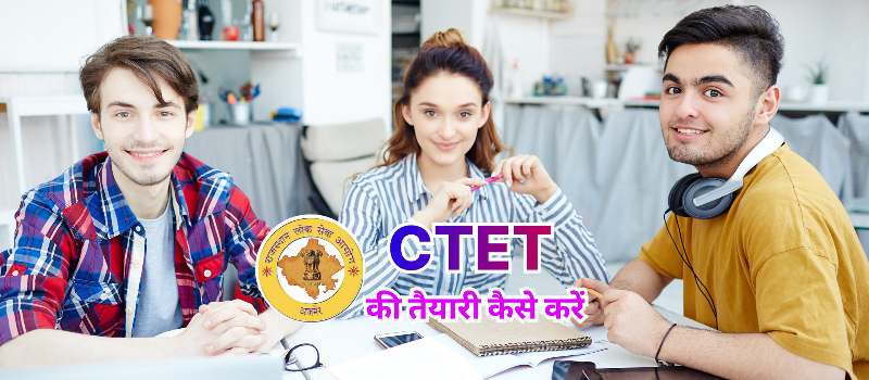 CTET की तैयारी How to prepration of CTET