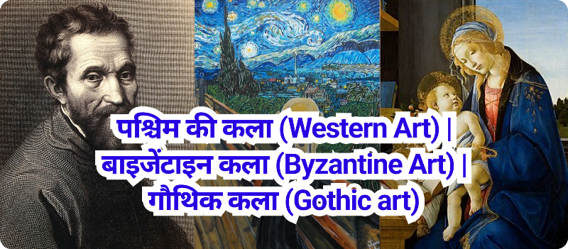 पश्चिम की कला (Western Art) | बाइजेंटाइन कला (Byzantine Art) |  गौथिक कला (Gothic art) 