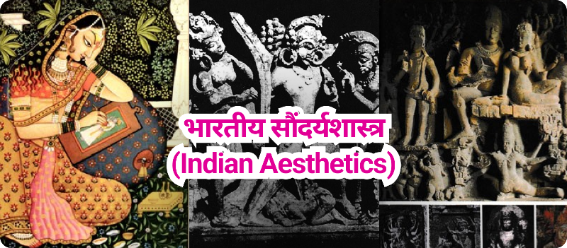 भारतीय सौंदर्यशास्त्र  (Indian Aesthetics)