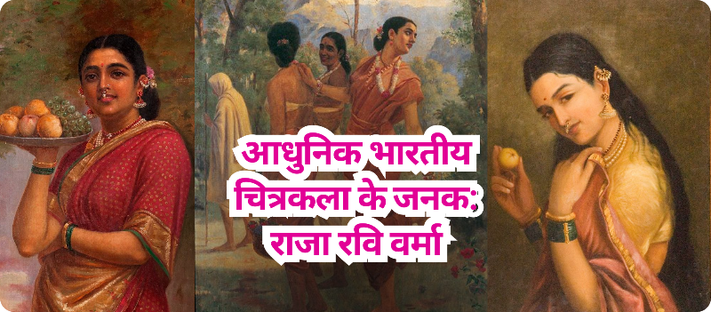 आधुनिक भारतीय चित्रकला के जनक: राजा रवि वर्मा