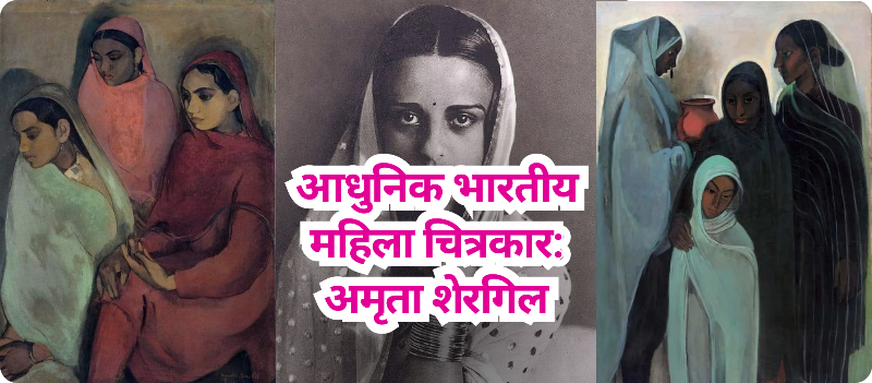 आधुनिक भारतीय कला की अग्रदूत: अमृता शेरगिल